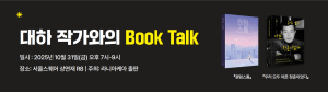 북토크, 최종 내용